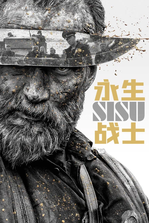 永生戰士(2022)海報
