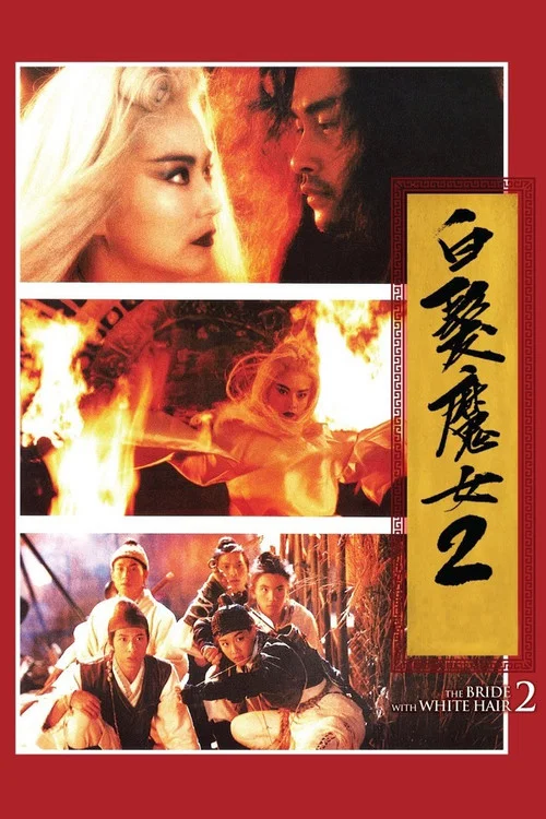 白发魔女2粤语(1993)海报