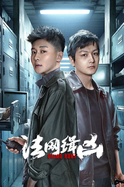 法网缉凶剧照2