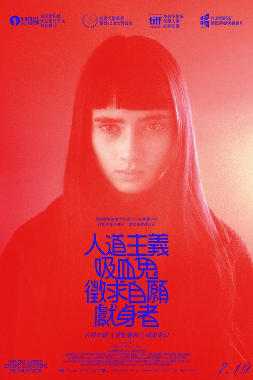 人道主義吸血鬼徵自殺志願者(2023)海報