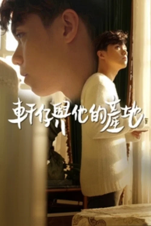 軒仔與他的產地(2019)海報