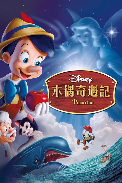 木偶奇遇記(1940)海報