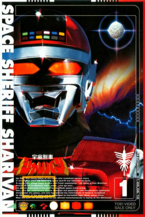 宇宙刑事沙利邦(1983)海报