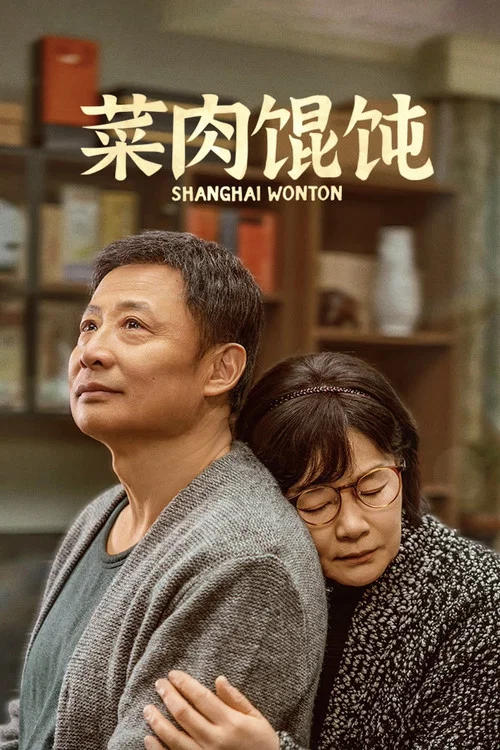 菜肉餛飩(2025)海報