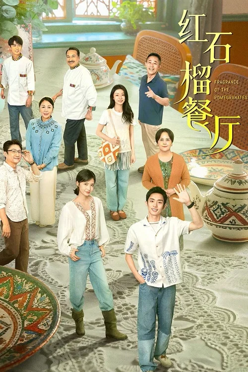紅石榴餐廳(2025)海報