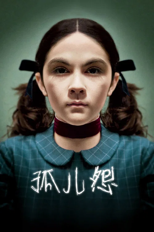 孤儿怨(2009)海报