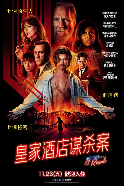 皇家酒店谋杀案(2018)海报