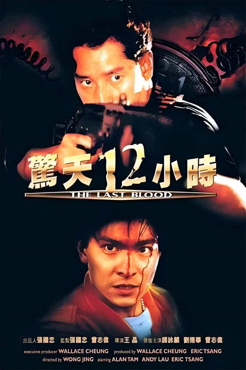 驚天12小時(1990)海報