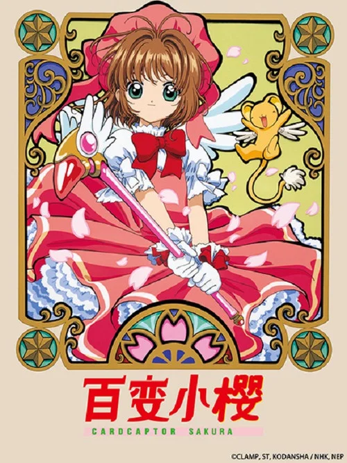 魔卡少女樱剧照7