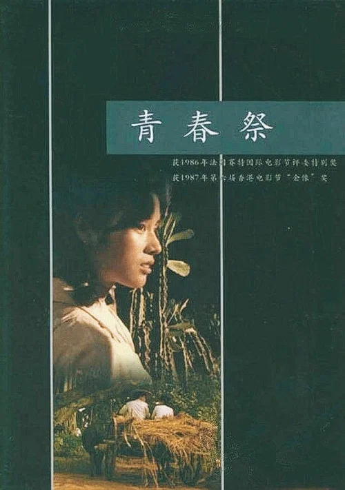 青春祭(1985)海報