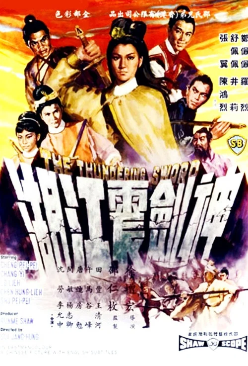 神剑震江湖(1967)海报
