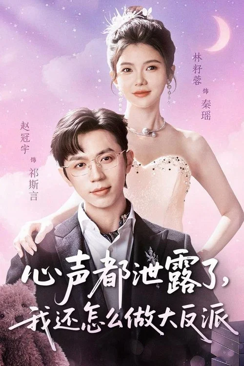 心聲洩露(2026)海報