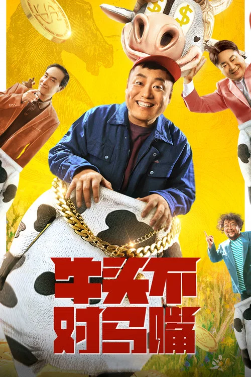 牛頭不對馬嘴(2021)海報
