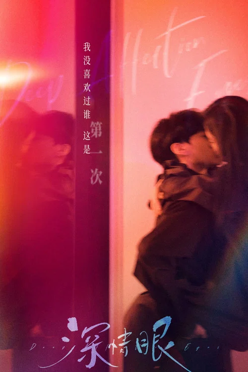 深情眼剧照8