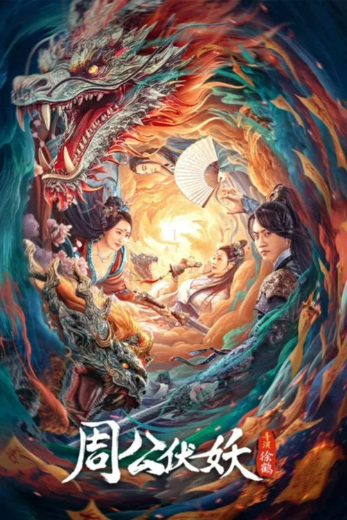 周公伏妖(2024)海報