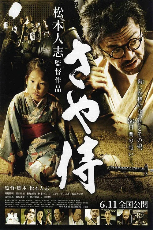 武士之鞘(2011)海报