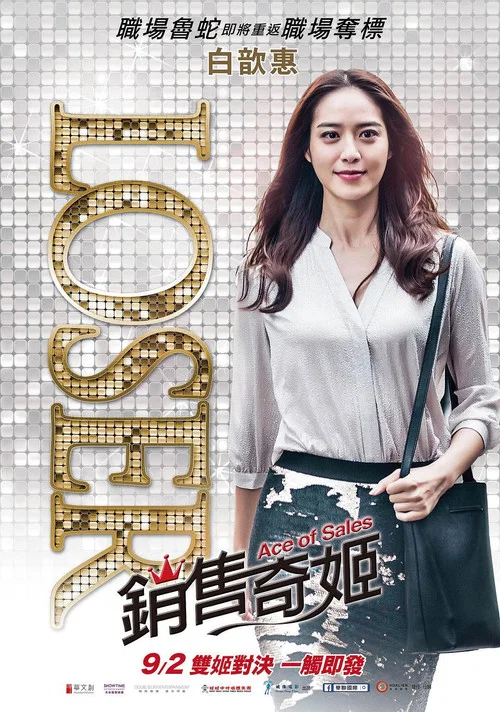 銷售奇姬(2016)海報