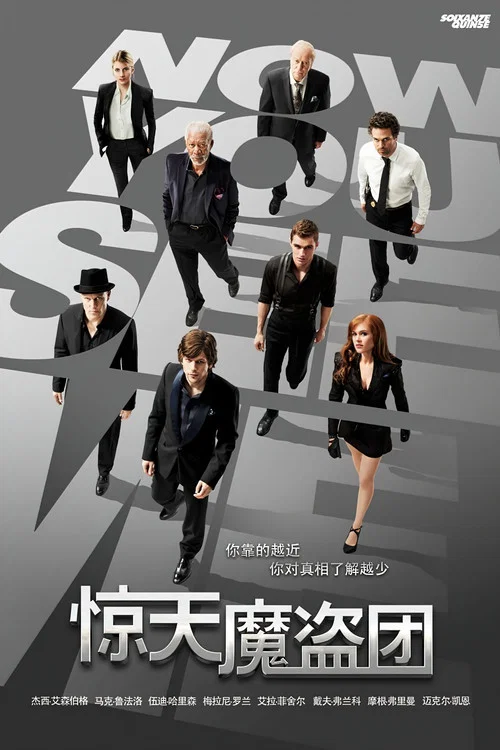 驚天魔盜團(2013)海報