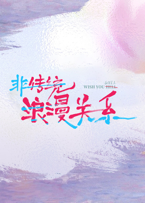非傳統浪漫關係(2026)海報