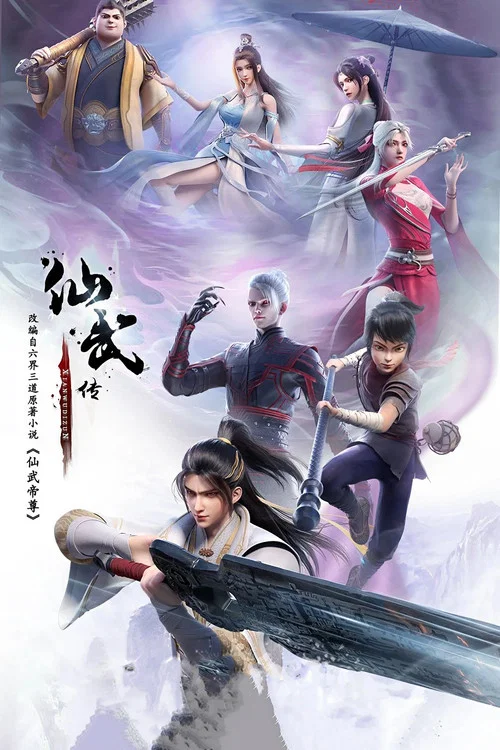 仙武帝尊剧照2