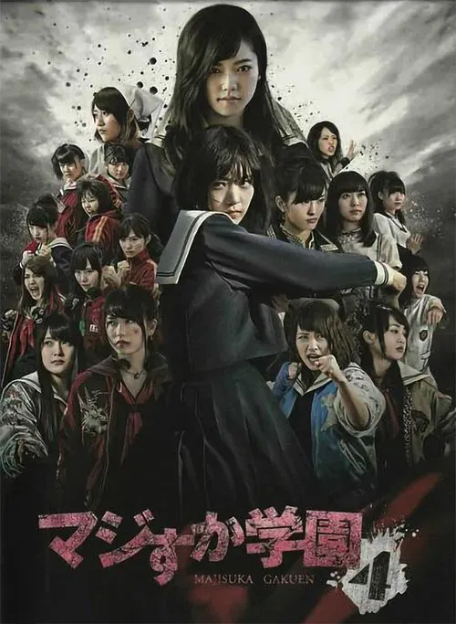 真假學園(2010)海報