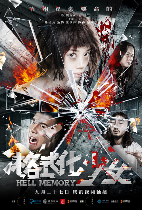 格式化少女(2016)海报