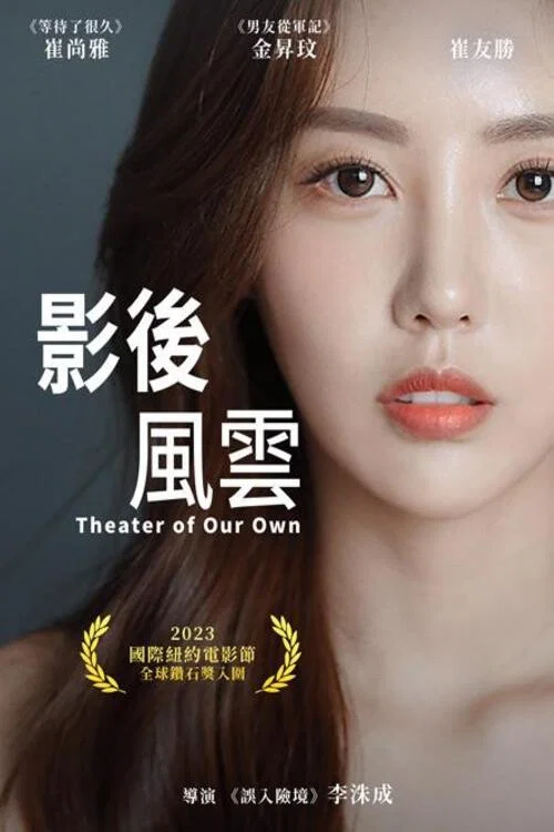 影后风云(2024)海报