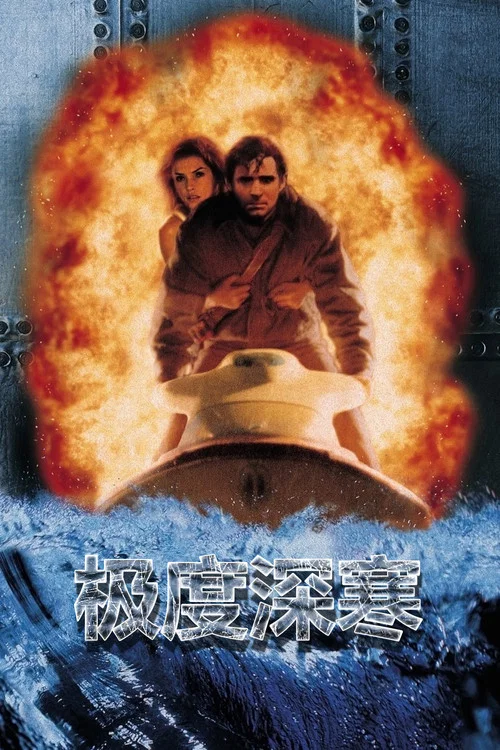 極度深寒(1998)海報