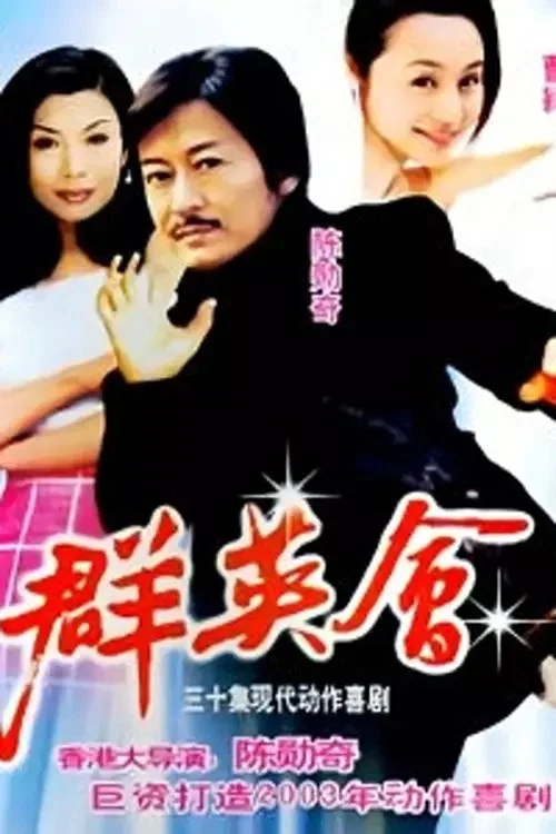 群英会(2003)海报