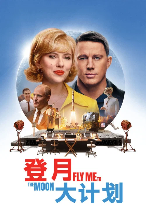 登月大計劃(2024)海報