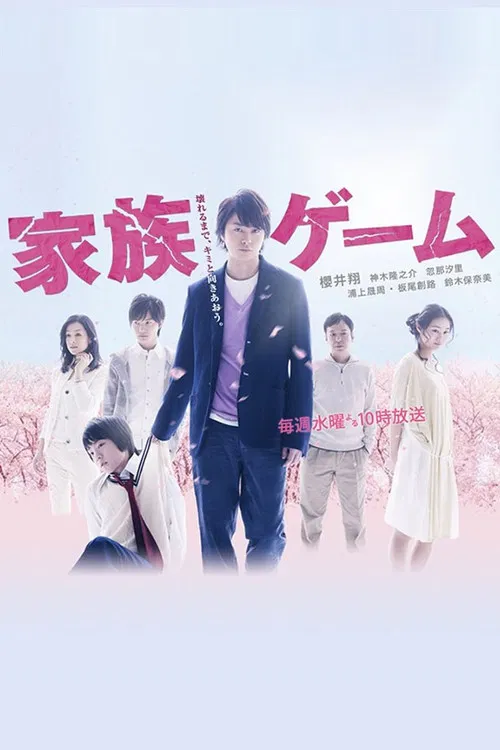 家族遊戲(2013)海報
