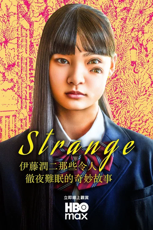 怪奇-伊藤潤二令人徹夜難眠的奇異故事(2026)海報
