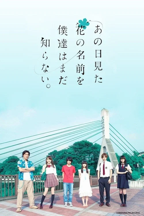 未聞花名(2015)海報