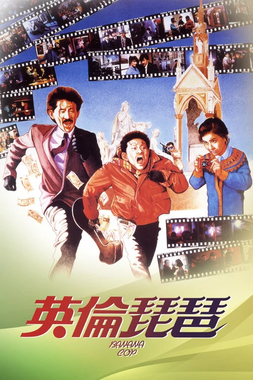 英伦琵琶(1984)海报