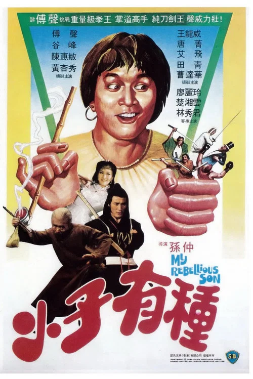 小子有种粤语(1982)海报