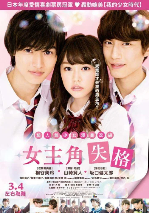 女主角失格(2015)海报