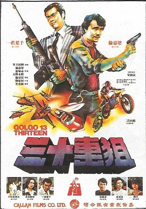 骷髏13 九龍之首(1977)海報