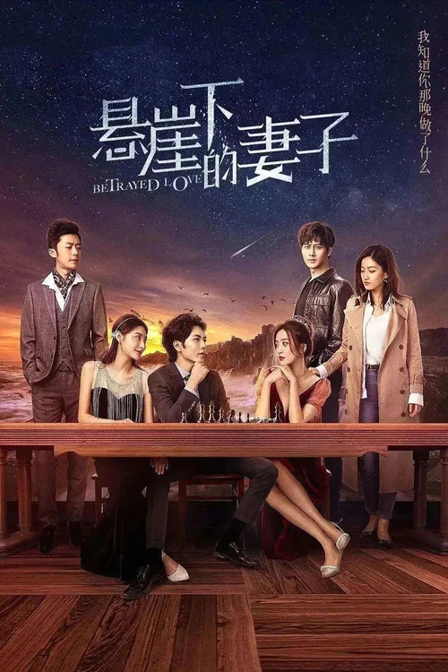 懸崖下的妻子(2022)海報
