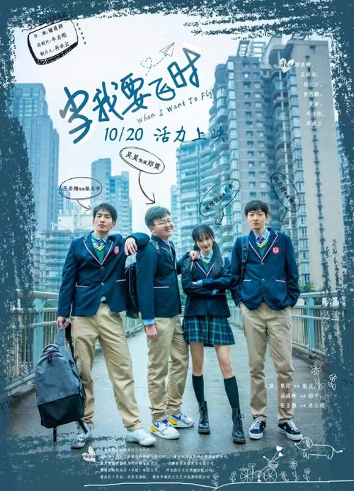 當我要飛時(2023)海報