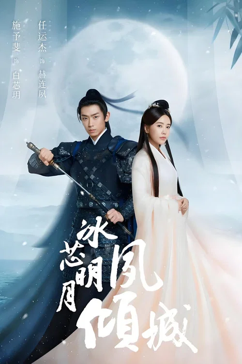 冰芯明月夙倾城(2024)海报