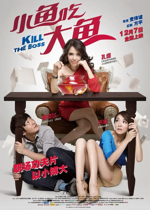 小鱼吃大鱼(2012)海报