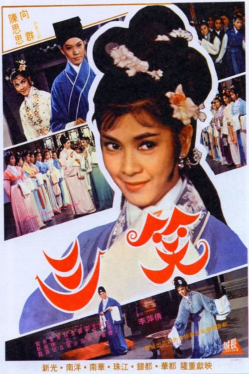 三笑1964劇照2