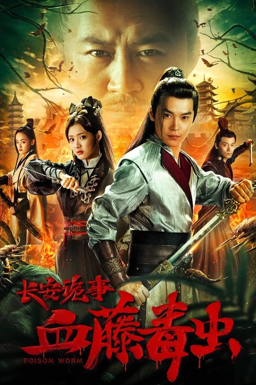 长安诡事之血藤毒虫(2019)海报