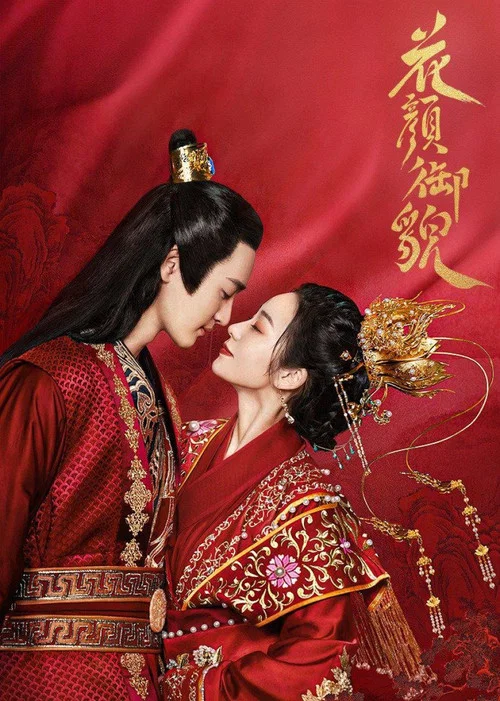 花顏御貌(2022)海報