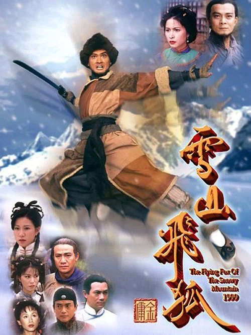 雪山飞狐99版 粤语版(1999)海报