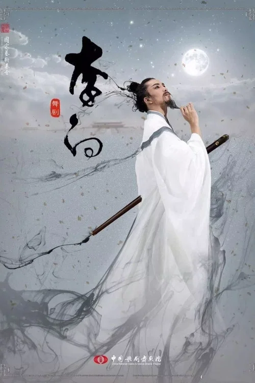 李白(2017)海报