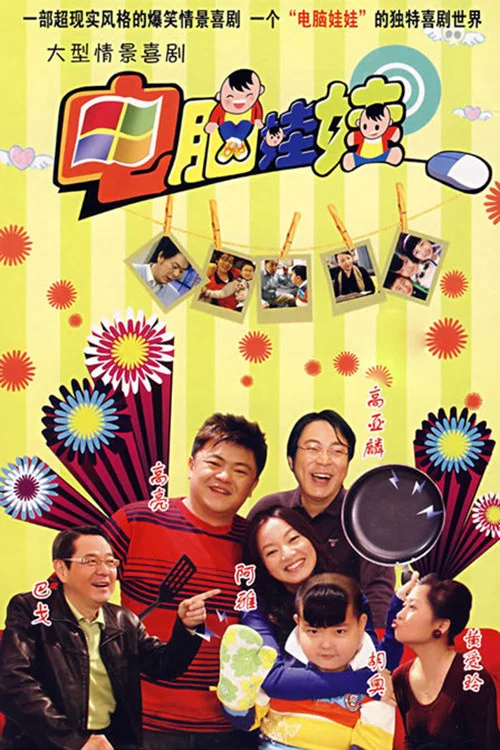 電腦娃娃(2008)海報