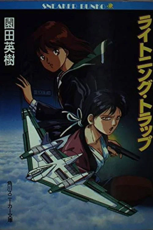 天威勇士OVA 閃電陷阱(1990)海報