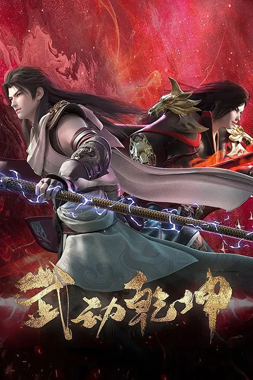 武動乾坤第三季劇照9