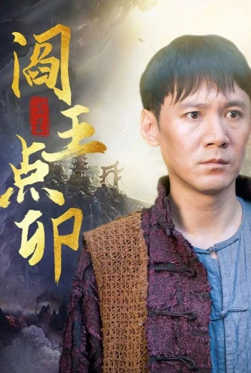 阎王点卯(2024)海报